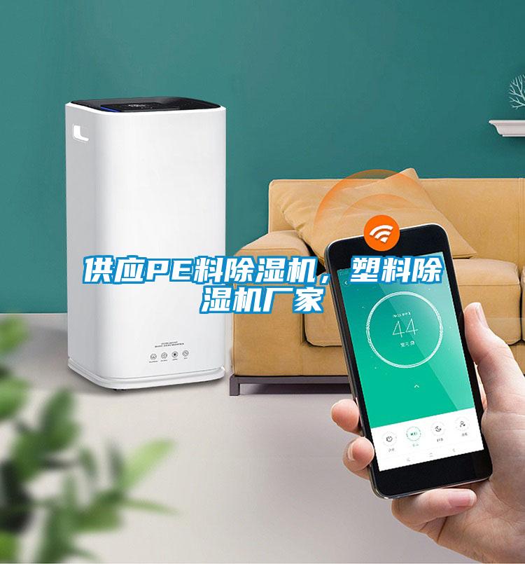 供應PE料除濕機，塑料除濕機廠家