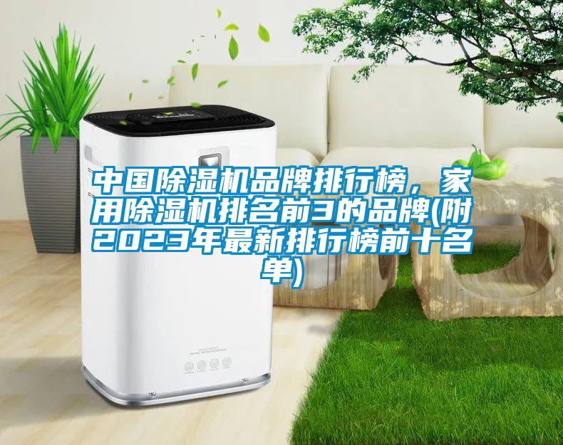 中國除濕機品牌排行榜，家用除濕機排名前3的品牌(附2023年最新排行榜前十名單)