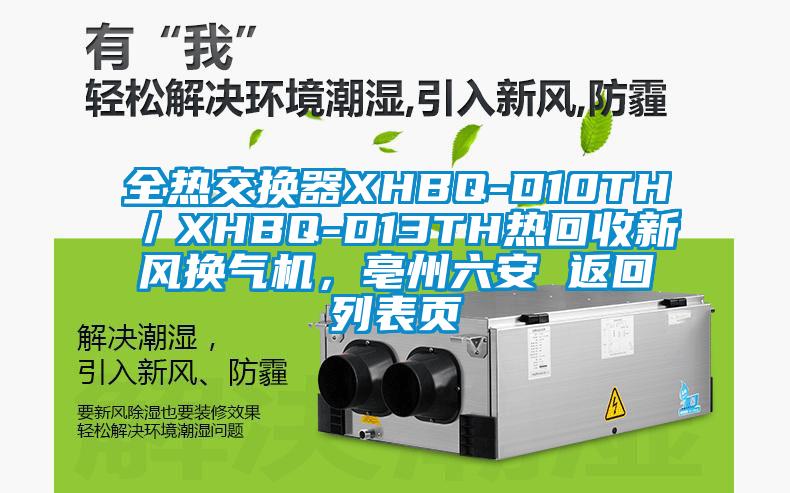 全熱交換器XHBQ-D10TH／XHBQ-D13TH熱回收新風換氣機，亳州六安 返回列表頁