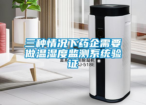 三種情況下藥企需要做溫濕度監測系統驗證