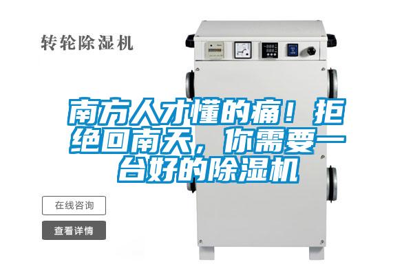 南方人才懂的痛！拒絕回南天，你需要一臺好的除濕機