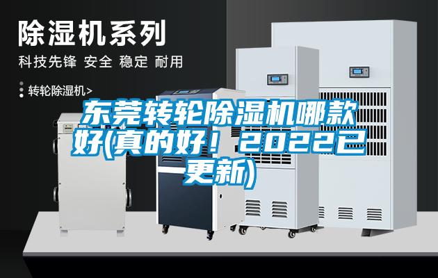 東莞轉輪除濕機哪款好(真的好！2022已更新)