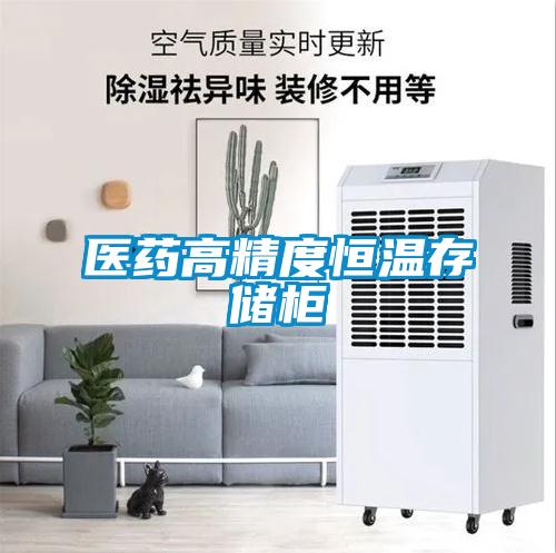 醫藥高精度恒溫存儲柜