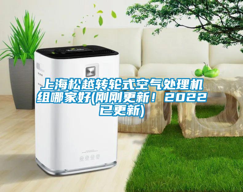 上海松越轉輪式空氣處理機組哪家好(剛剛更新！2022已更新)