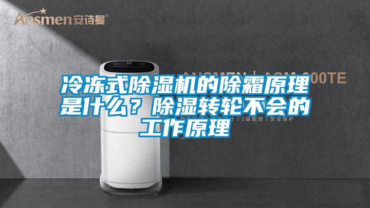 冷凍式除濕機的除霜原理是什么？除濕轉輪不會的工作原理