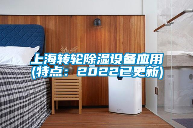 上海轉輪除濕設備應用(特點：2022已更新)