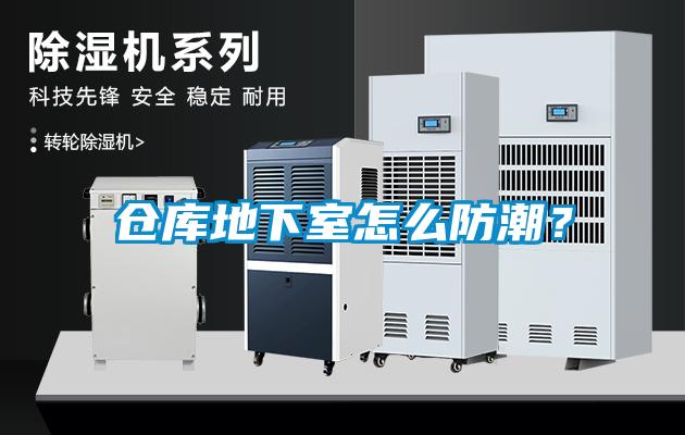 倉庫地下室怎么防潮？