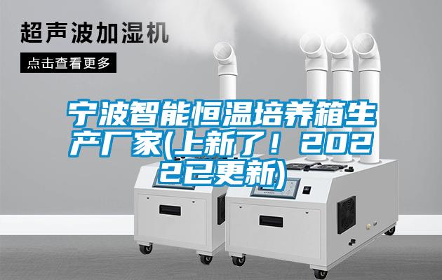 寧波智能恒溫培養箱生產廠家(上新了！2022已更新)