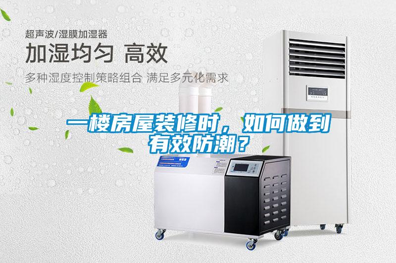 一樓房屋裝修時，如何做到有效防潮？