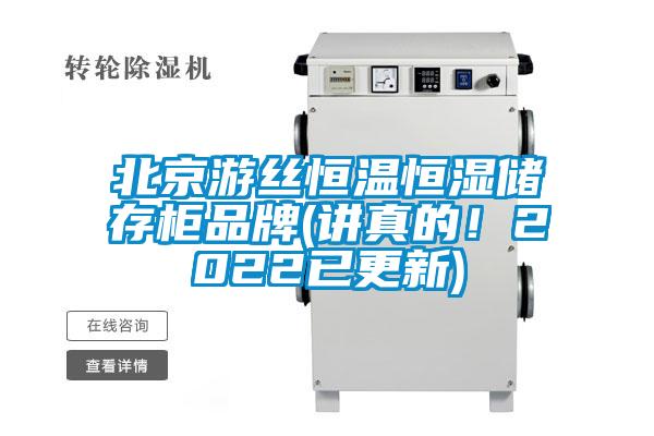 北京游絲恒溫恒濕儲存柜品牌(講真的！2022已更新)