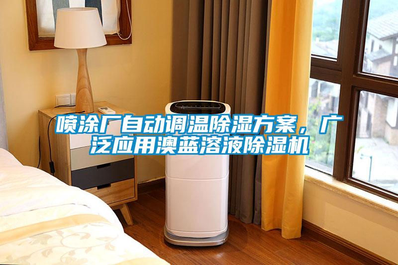 噴涂廠自動調溫除濕方案，廣泛應用澳藍溶液除濕機