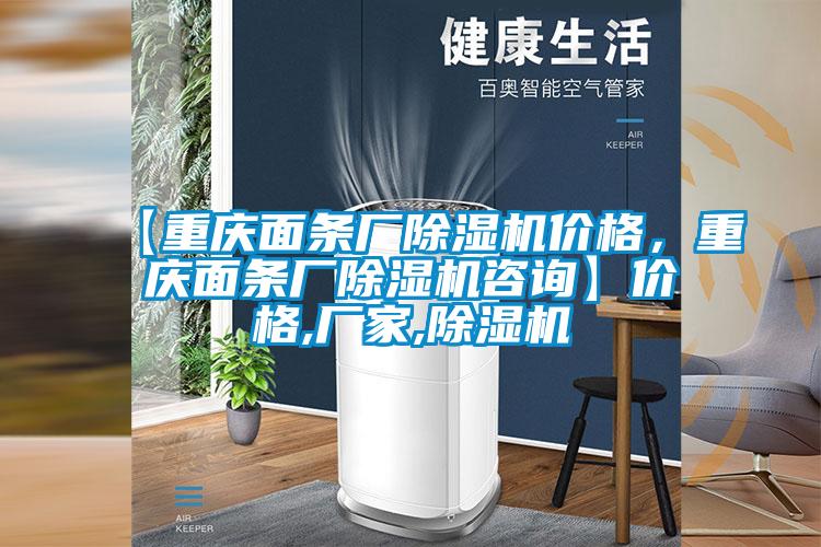 【重慶面條廠除濕機價格，重慶面條廠除濕機咨詢】價格,廠家,除濕機