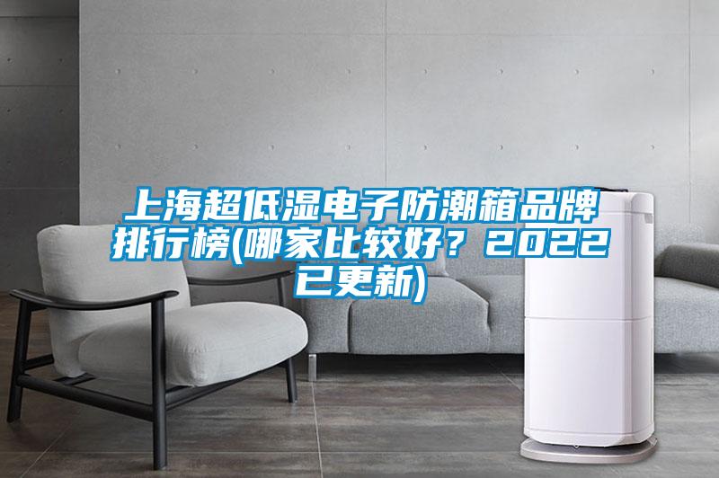 上海超低濕電子防潮箱品牌排行榜(哪家比較好？2022已更新)