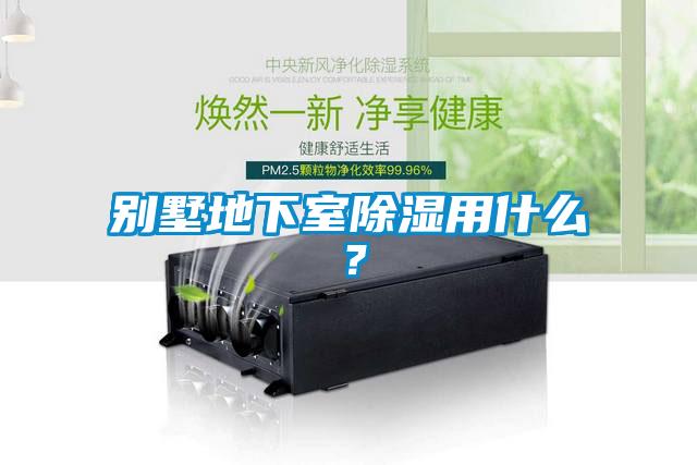 別墅地下室除濕用什么？