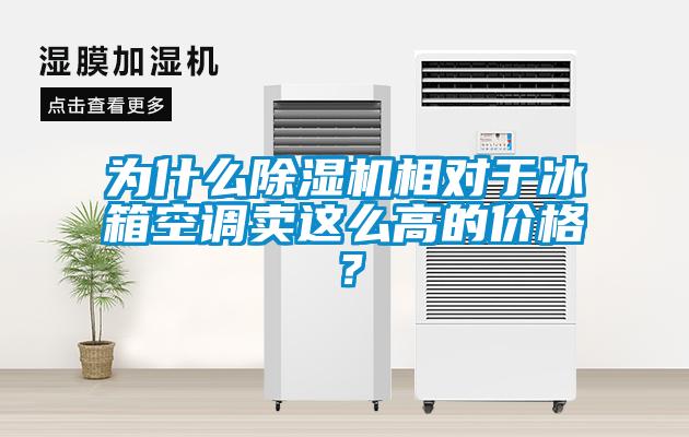 為什么除濕機相對于冰箱空調賣這么高的價格？