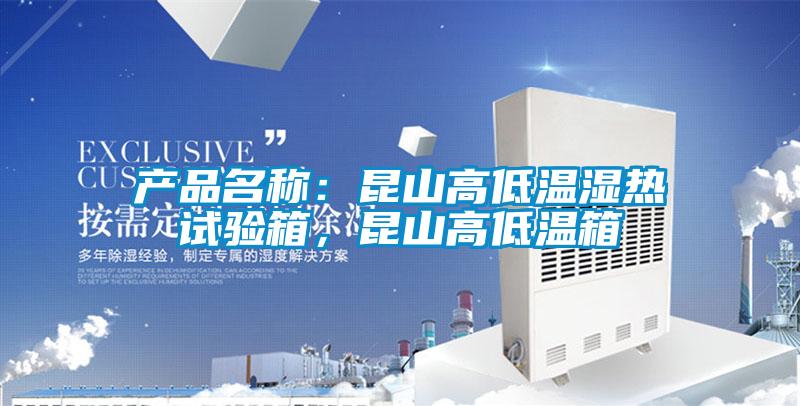 產品名稱：昆山高低溫濕熱試驗箱，昆山高低溫箱