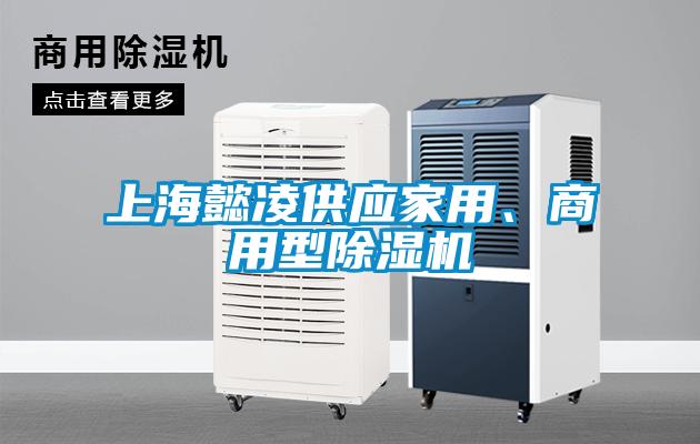 上海懿凌供應家用、商用型除濕機