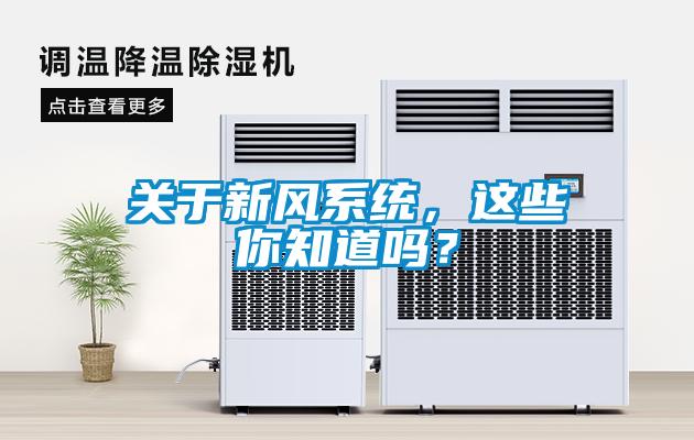 關于新風系統，這些你知道嗎？