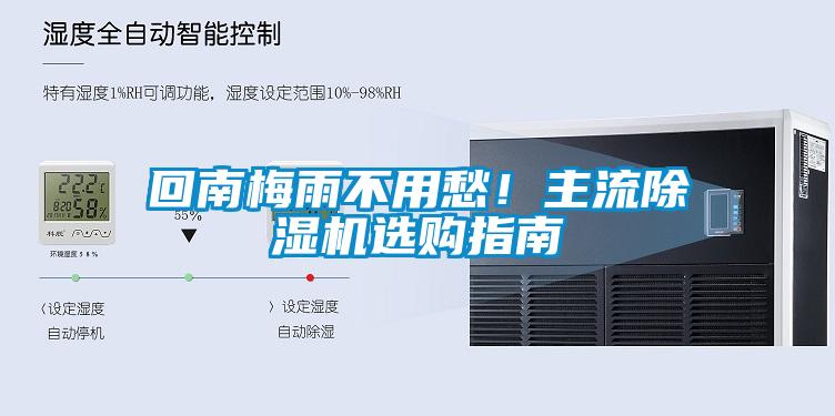 回南梅雨不用愁！主流除濕機選購指南