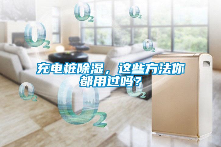 充電樁除濕，這些方法你都用過嗎？