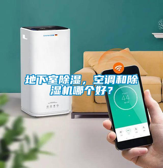 地下室除濕，空調和除濕機哪個好？