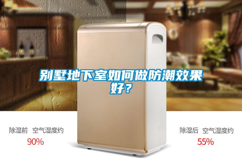 別墅地下室如何做防潮效果好？