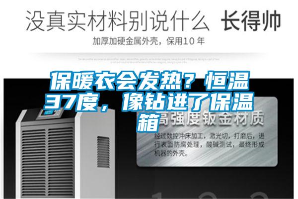 保暖衣會發熱？恒溫37度，像鉆進了保溫箱