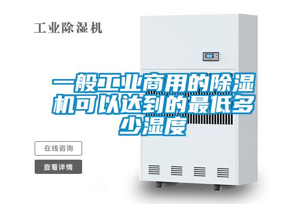 一般工業商用的除濕機可以達到的最低多少濕度
