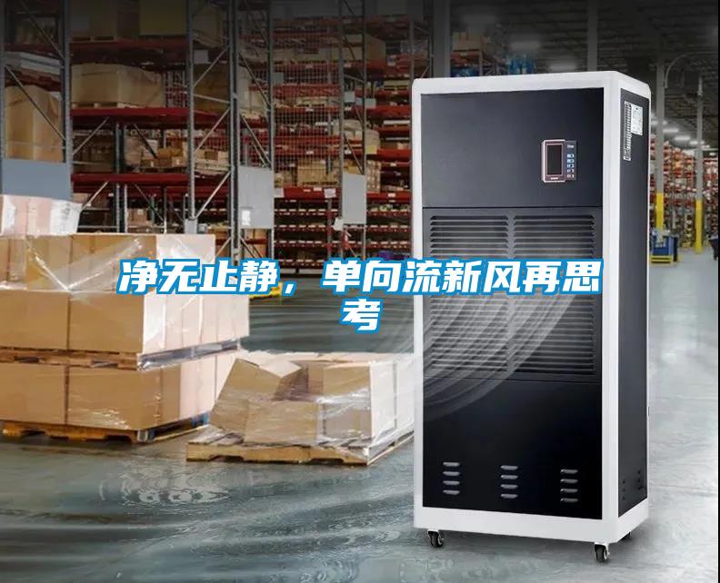 凈無止靜，單向流新風再思考