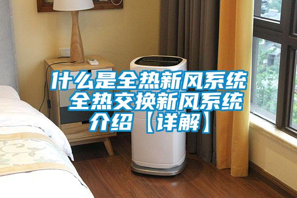 什么是全熱新風系統 全熱交換新風系統介紹【詳解】