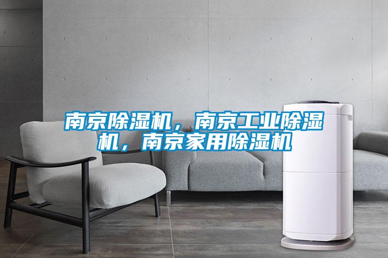 南京除濕機，南京工業除濕機，南京家用除濕機