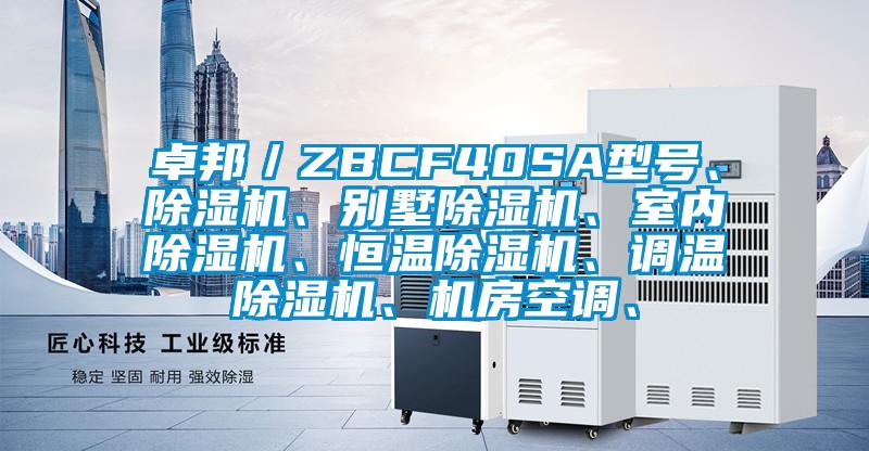 卓邦／ZBCF40SA型號、除濕機、別墅除濕機、室內除濕機、恒溫除濕機、調溫除濕機、機房空調、