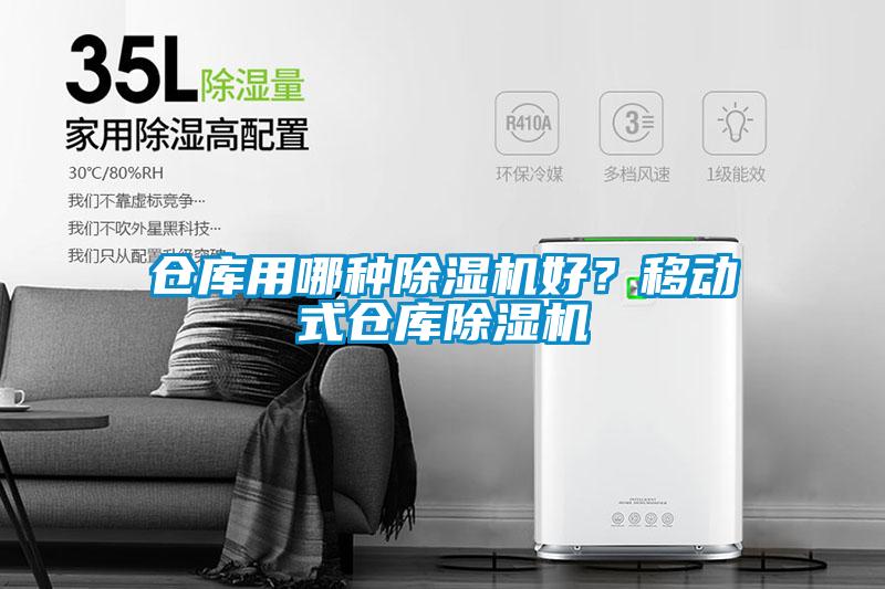 倉庫用哪種除濕機好？移動式倉庫除濕機