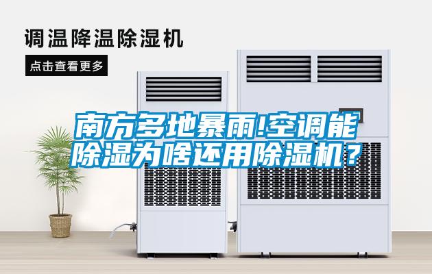 南方多地暴雨!空調能除濕為啥還用除濕機？