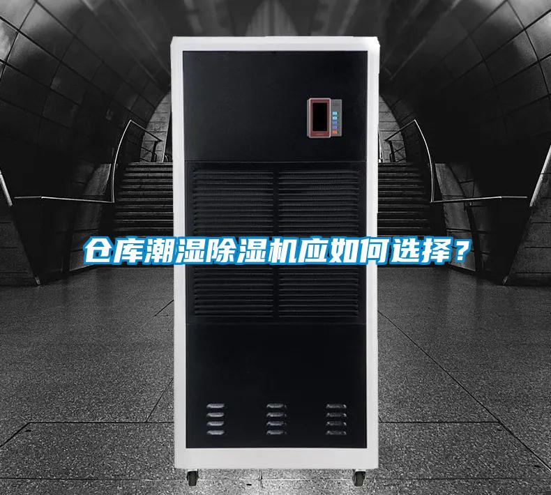 倉庫潮濕除濕機應如何選擇？
