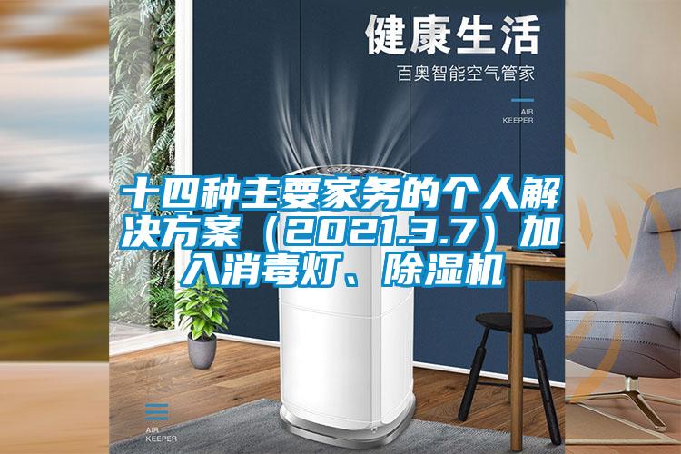 十四種主要家務的個人解決方案（2021.3.7）加入消毒燈、除濕機