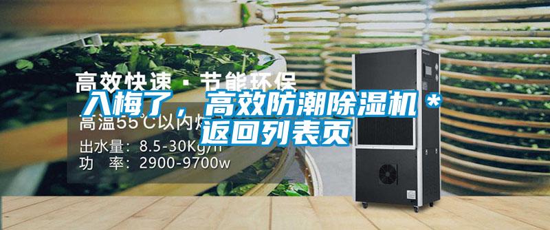 入梅了，高效防潮除濕機＊ 返回列表頁