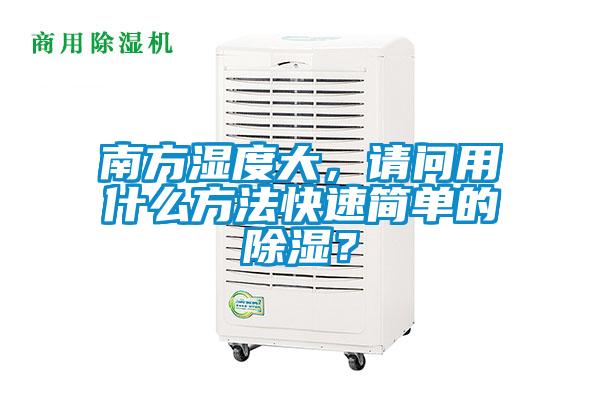 南方濕度大，請問用什么方法快速簡單的除濕？