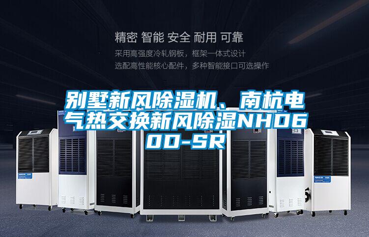 別墅新風除濕機、南杭電氣熱交換新風除濕NHD60D-SR