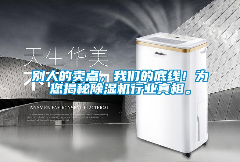 別人的賣點，我們的底線！為您揭秘除濕機行業真相。
