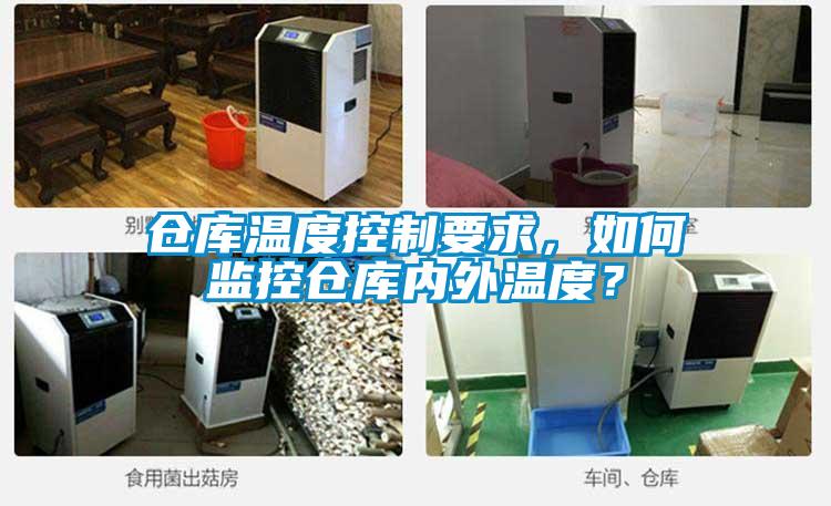 倉庫溫度控制要求，如何監控倉庫內外溫度？