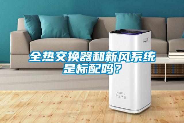 全熱交換器和新風系統是標配嗎？