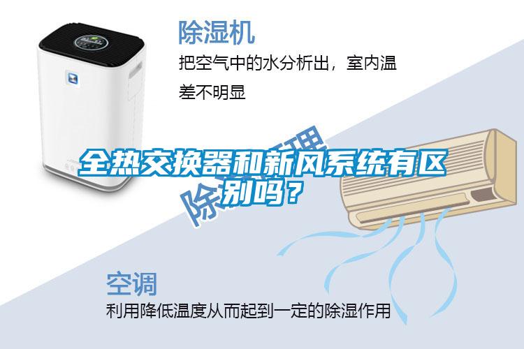全熱交換器和新風系統有區別嗎？