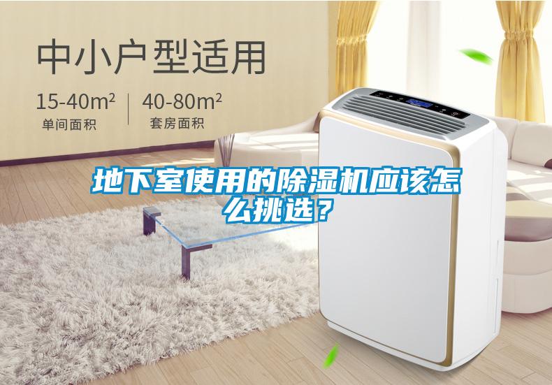 地下室使用的除濕機應該怎么挑選？