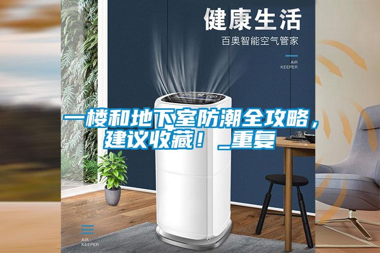 一樓和地下室防潮全攻略，建議收藏！_重復
