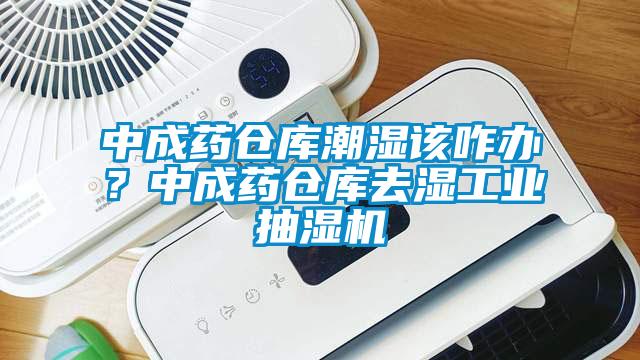 中成藥倉庫潮濕該咋辦？中成藥倉庫去濕工業抽濕機