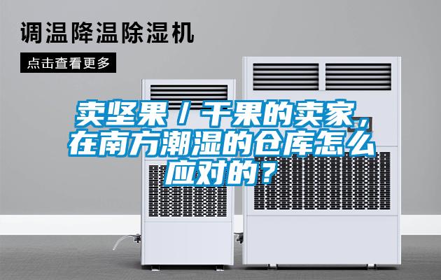 賣堅果／干果的賣家，在南方潮濕的倉庫怎么應對的？