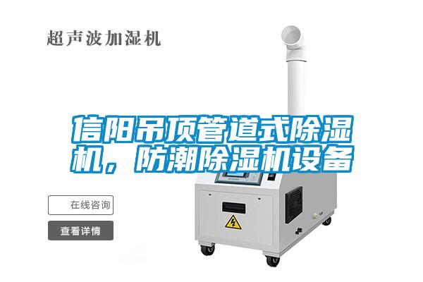 信陽吊頂管道式除濕機，防潮除濕機設備