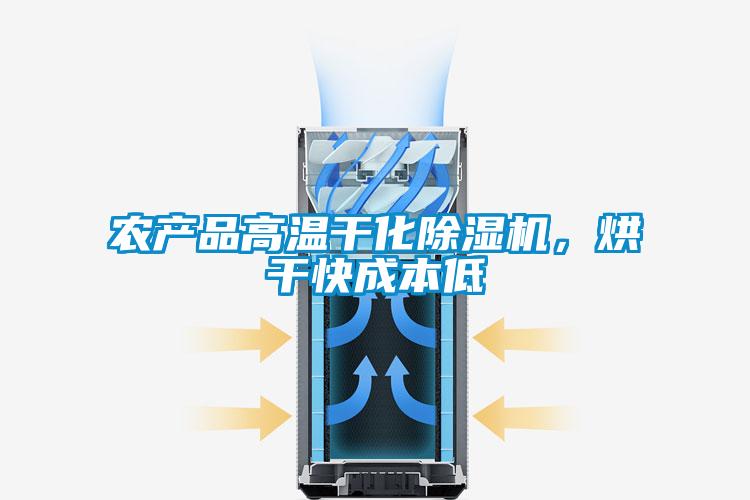 農產品高溫干化除濕機，烘干快成本低