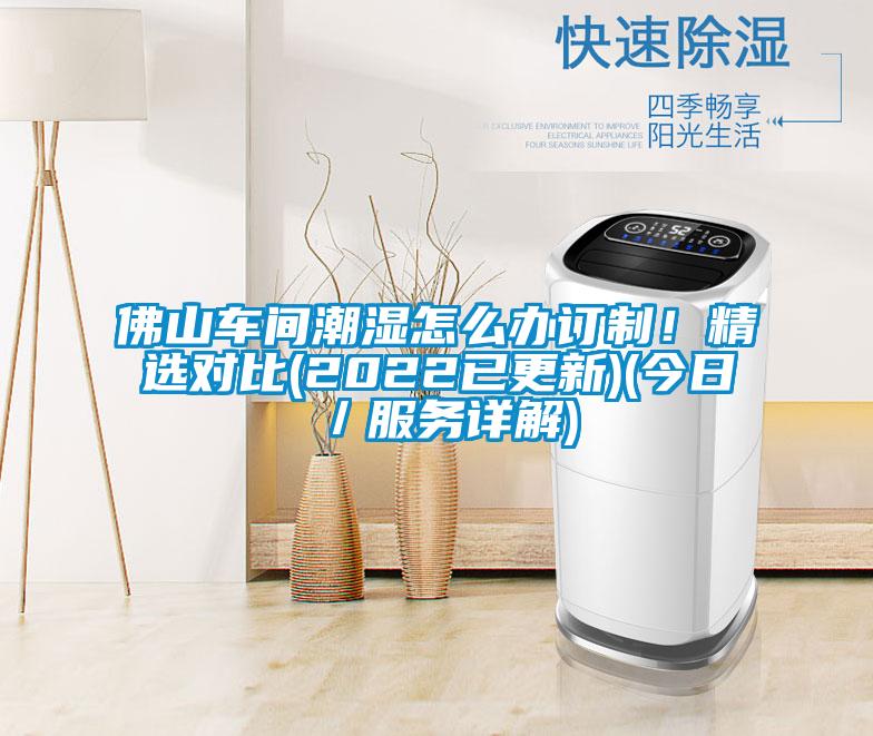佛山車間潮濕怎么辦訂制！精選對比(2022已更新)(今日／服務詳解)